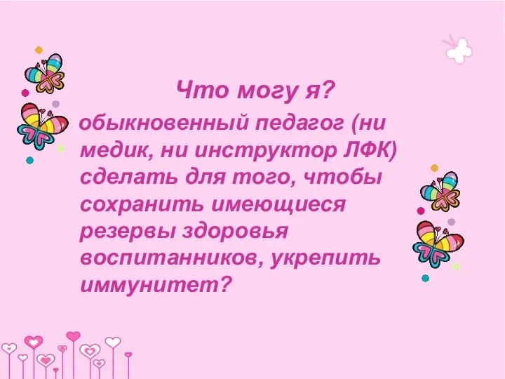 Что могу я? обыкновенный педагог (ни медик, ни инструктор ЛФК) сделать