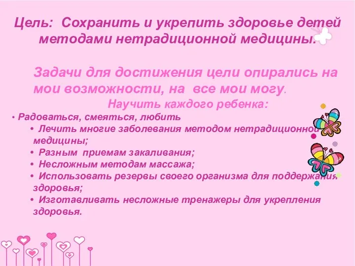 Цель: Сохранить и укрепить здоровье детей методами нетрадиционной медицины. Задачи для