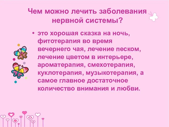 Чем можно лечить заболевания нервной системы? это хорошая сказка на ночь,