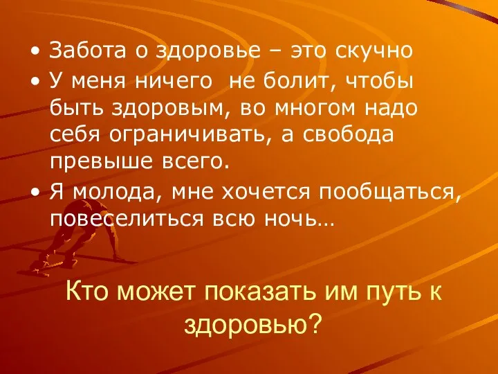 Кто может показать им путь к здоровью? Забота о здоровье –