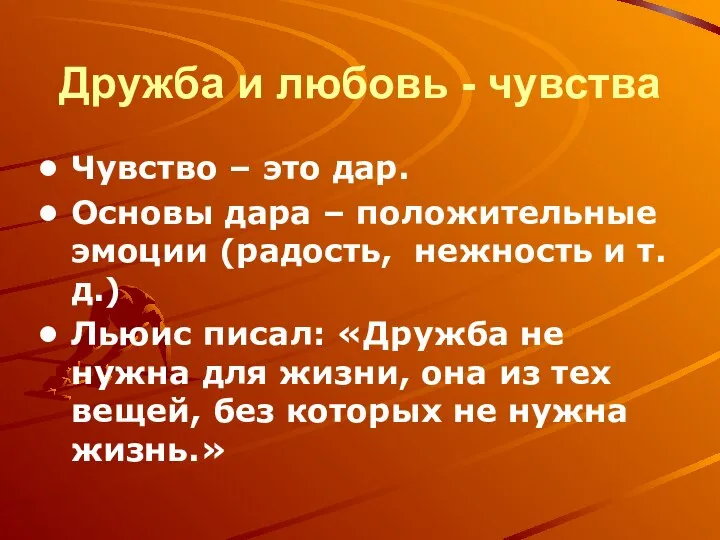 Дружба и любовь - чувства Чувство – это дар. Основы дара