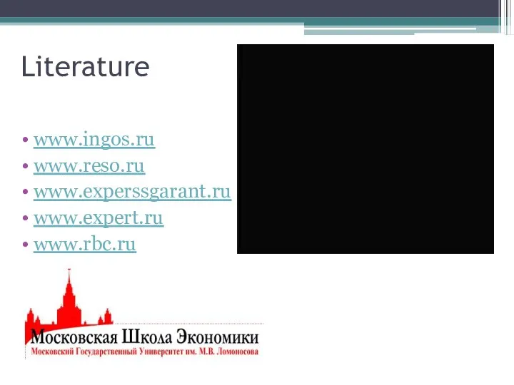 Literature www.ingos.ru www.reso.ru www.experssgarant.ru www.expert.ru www.rbc.ru