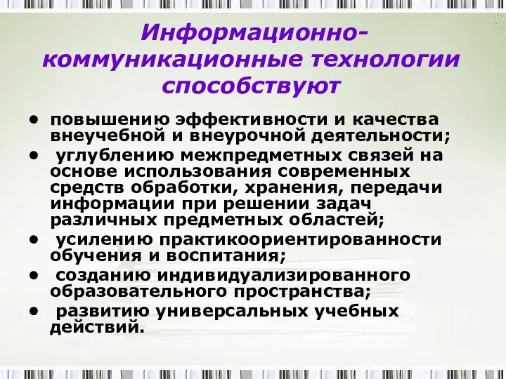 Информационно-коммуникационные технологии способствуют повышению эффективности и качества внеучебной и внеурочной деятельности;