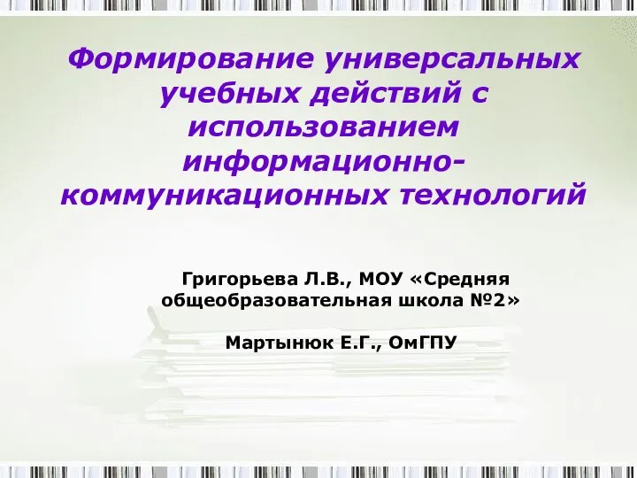 Формирование универсальных учебных действий с использованием информационно-коммуникационных технологий Григорьева Л.В., МОУ