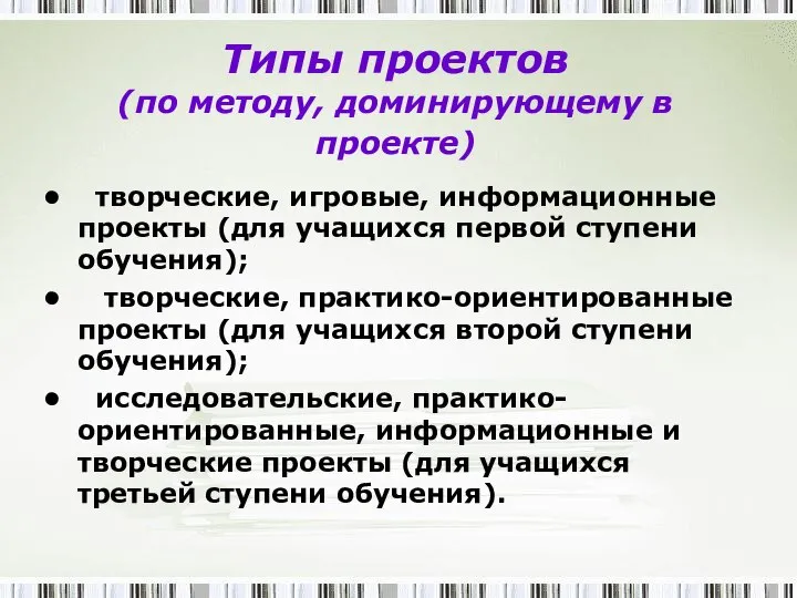 Типы проектов (по методу, доминирующему в проекте) творческие, игровые, информационные проекты