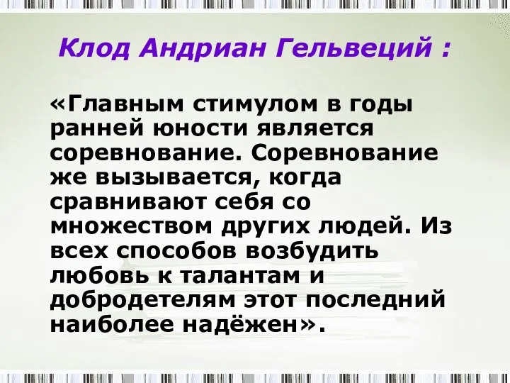 Клод Андриан Гельвеций : «Главным стимулом в годы ранней юности является