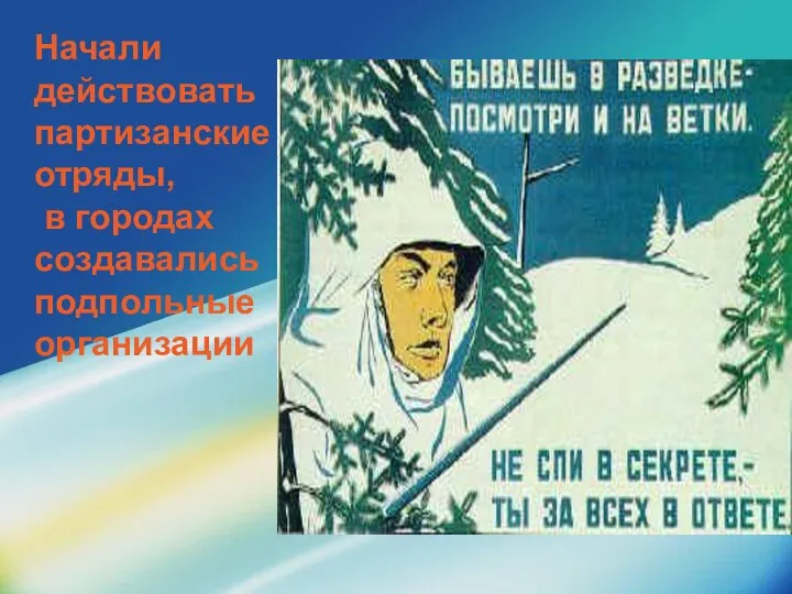 Начали действовать партизанские отряды, в городах создавались подпольные организации