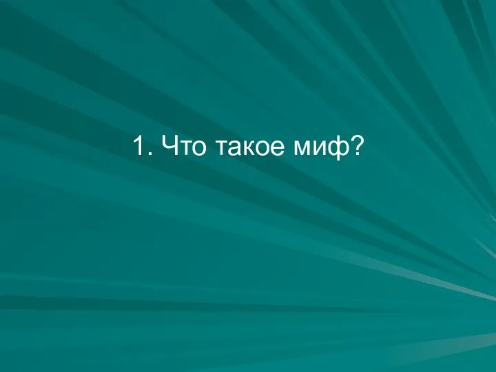 1. Что такое миф?