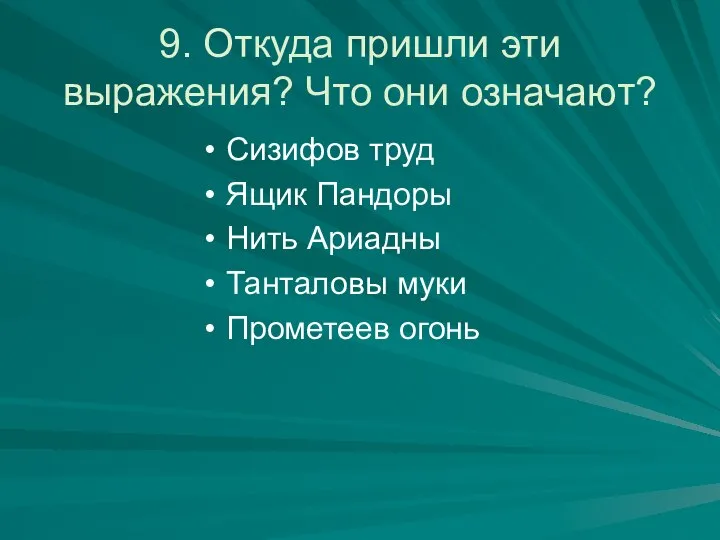 9. Откуда пришли эти выражения? Что они означают? Сизифов труд Ящик