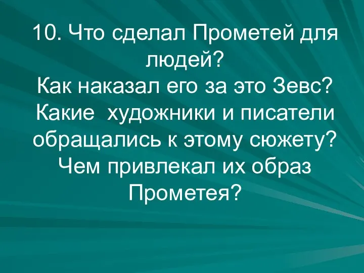 10. Что сделал Прометей для людей? Как наказал его за это