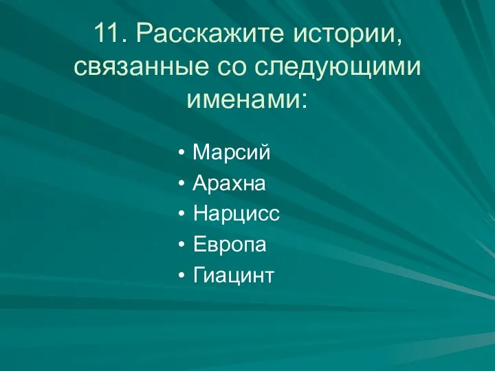 11. Расскажите истории, связанные со следующими именами: Марсий Арахна Нарцисс Европа Гиацинт