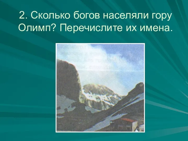 2. Сколько богов населяли гору Олимп? Перечислите их имена.