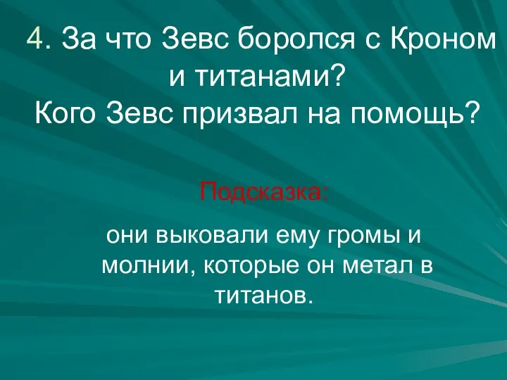 4. За что Зевс боролся с Кроном и титанами? Кого Зевс