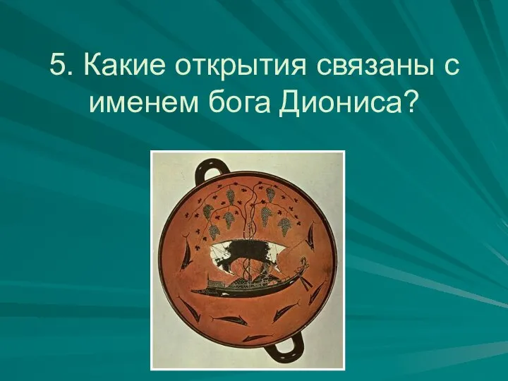 5. Какие открытия связаны с именем бога Диониса?