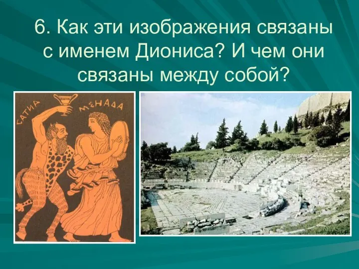 6. Как эти изображения связаны с именем Диониса? И чем они связаны между собой?