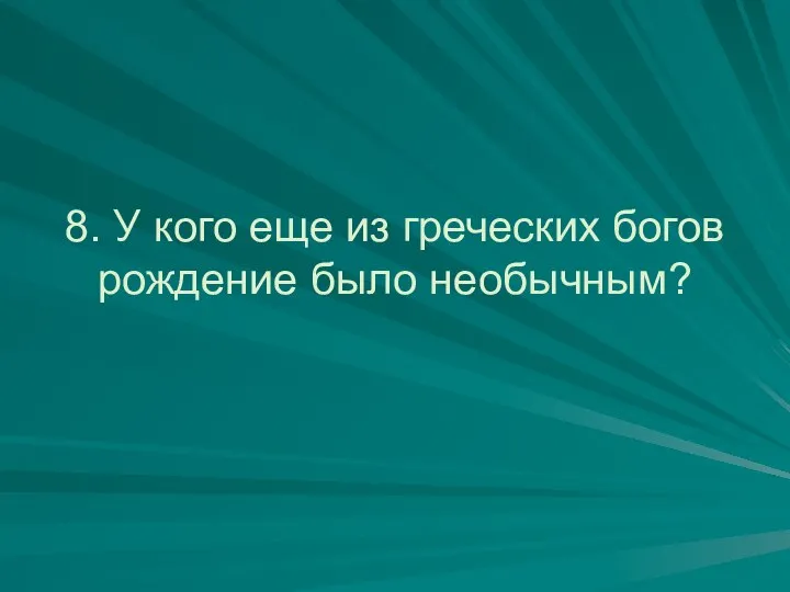 8. У кого еще из греческих богов рождение было необычным?