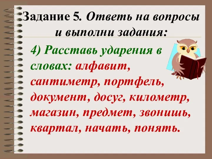 Задание 5. Ответь на вопросы и выполни задания: 4) Расставь ударения