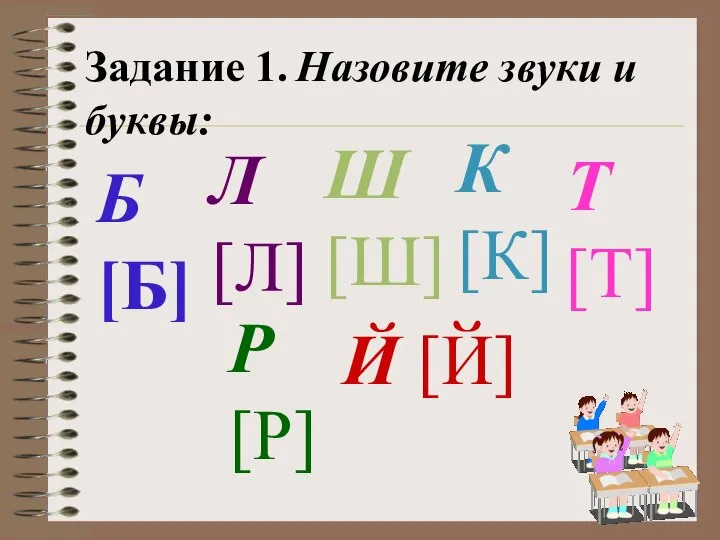 Задание 1. Назовите звуки и буквы: Б [Б] Л [Л] Ш