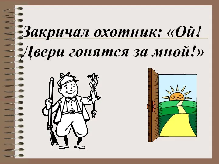 Закричал охотник: «Ой! Двери гонятся за мной!»