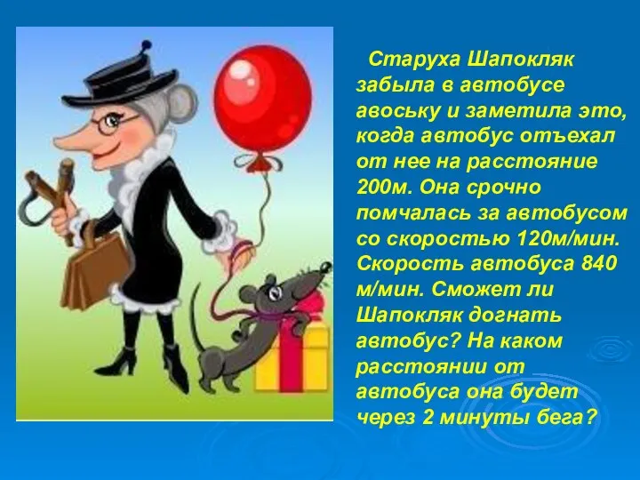 Старуха Шапокляк забыла в автобусе авоську и заметила это, когда автобус