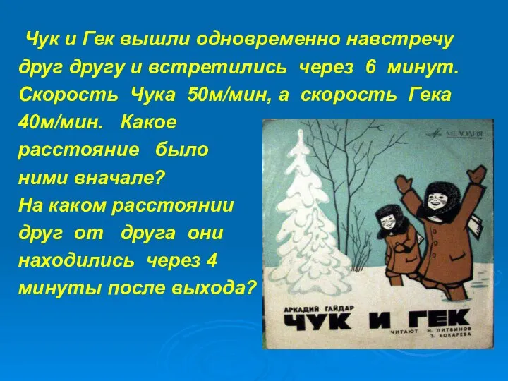 Чук и Гек вышли одновременно навстречу друг другу и встретились через