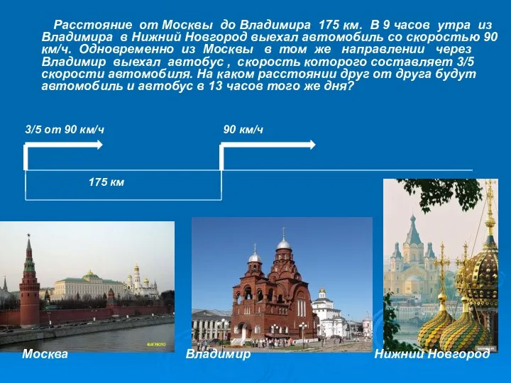 Расстояние от Москвы до Владимира 175 км. В 9 часов утра