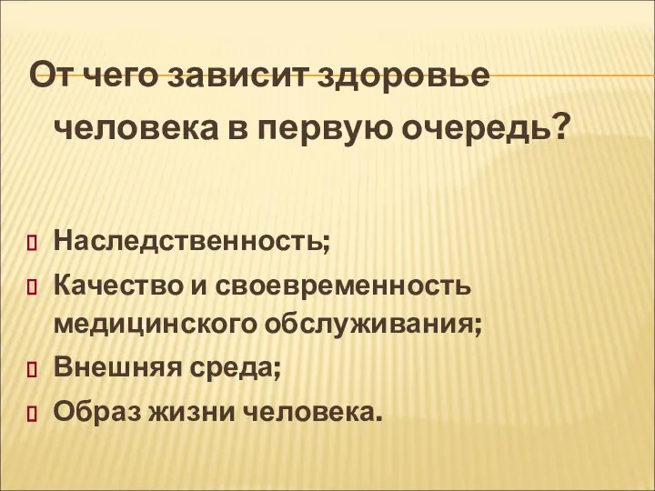 От чего зависит здоровье человека в первую очередь? Наследственность; Качество и