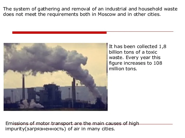 Emissions of motor transport are the main causes of high impurity(загрязненность)