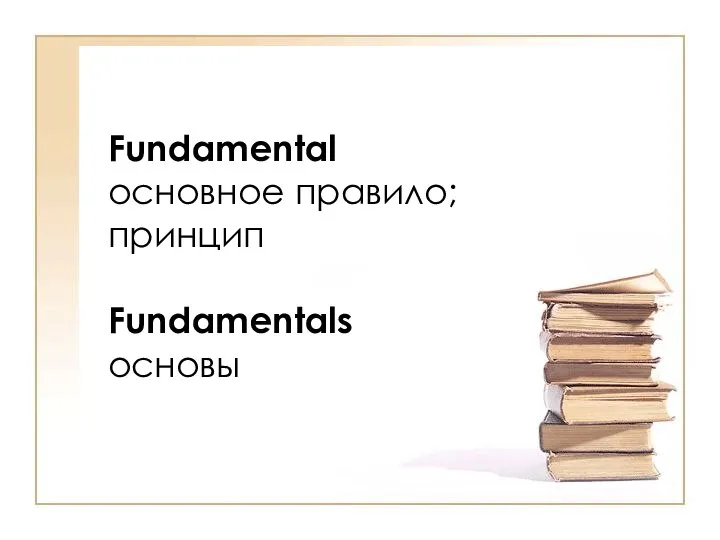 Fundamental основное правило; принцип Fundamentals основы