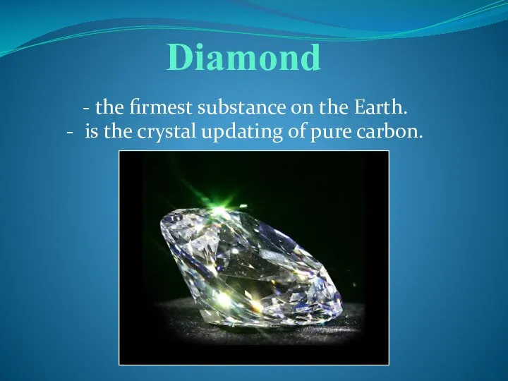 Diamond - the firmest substance on the Earth. - is the crystal updating of pure carbon.