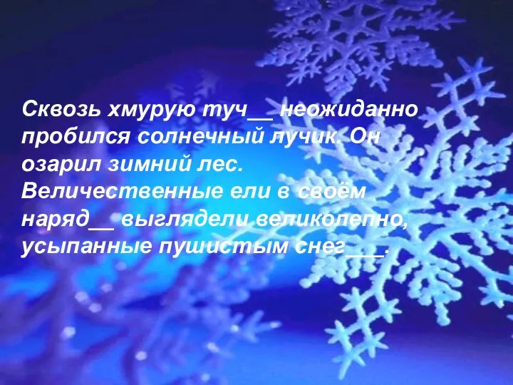 Сквозь хмурую туч__ неожиданно пробился солнечный лучик. Он озарил зимний лес.