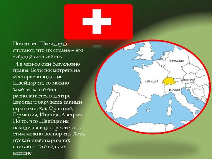 Почти все Швейцарцы считают, что их страна – это «сердцевина света».