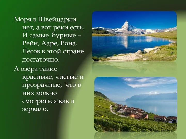 Моря в Швейцарии нет, а вот реки есть. И самые бурные