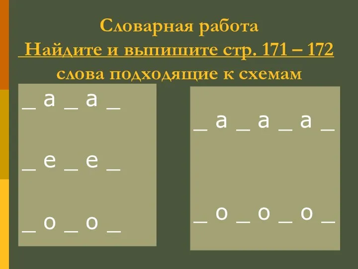 Словарная работа Найдите и выпишите стр. 171 – 172 слова подходящие