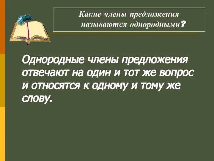 Однородные члены предложения отвечают на один и тот же вопрос и