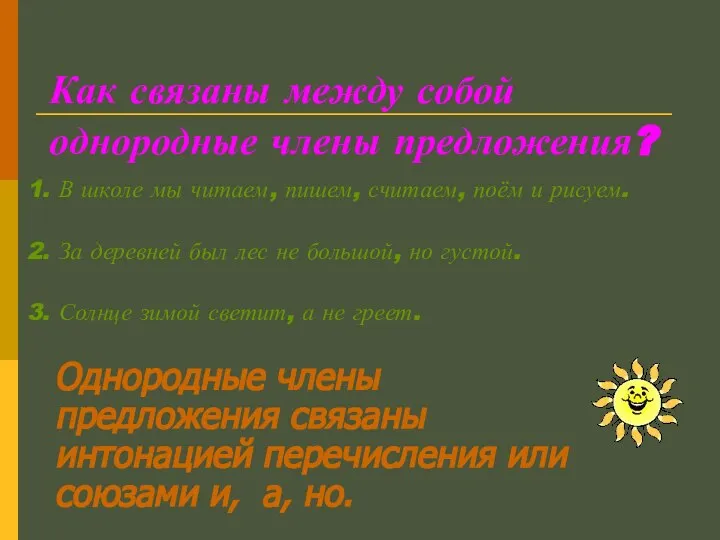 Как связаны между собой однородные члены предложения? 1. В школе мы