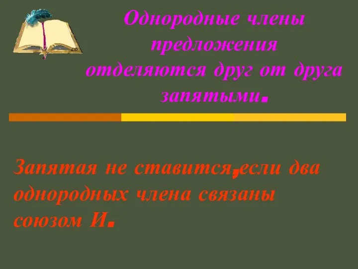 Однородные члены предложения отделяются друг от друга запятыми. Запятая не ставится,если