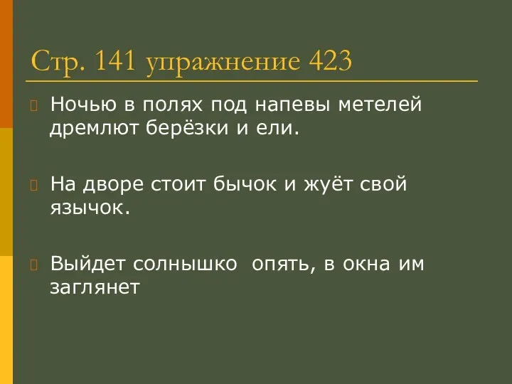 Стр. 141 упражнение 423 Ночью в полях под напевы метелей дремлют