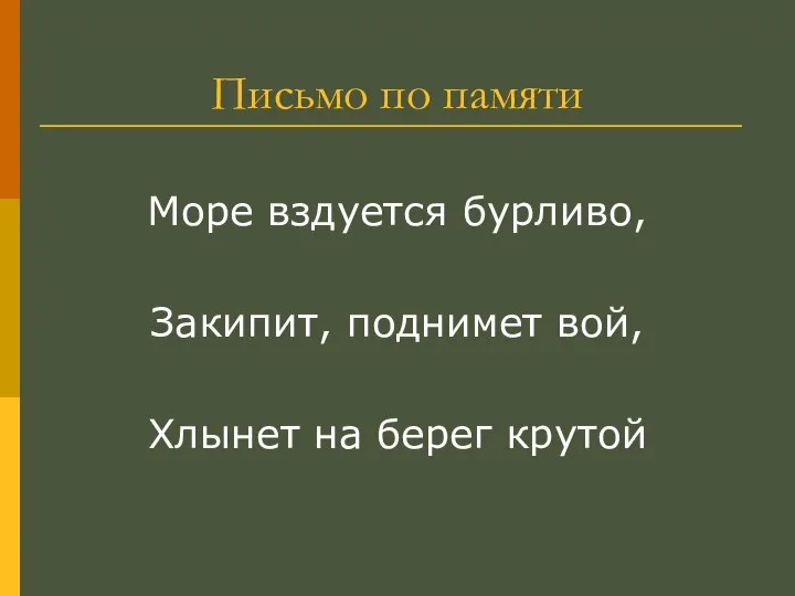 Письмо по памяти Море вздуется бурливо, Закипит, поднимет вой, Хлынет на берег крутой