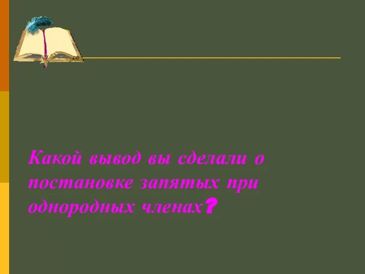 Какой вывод вы сделали о постановке запятых при однородных членах?