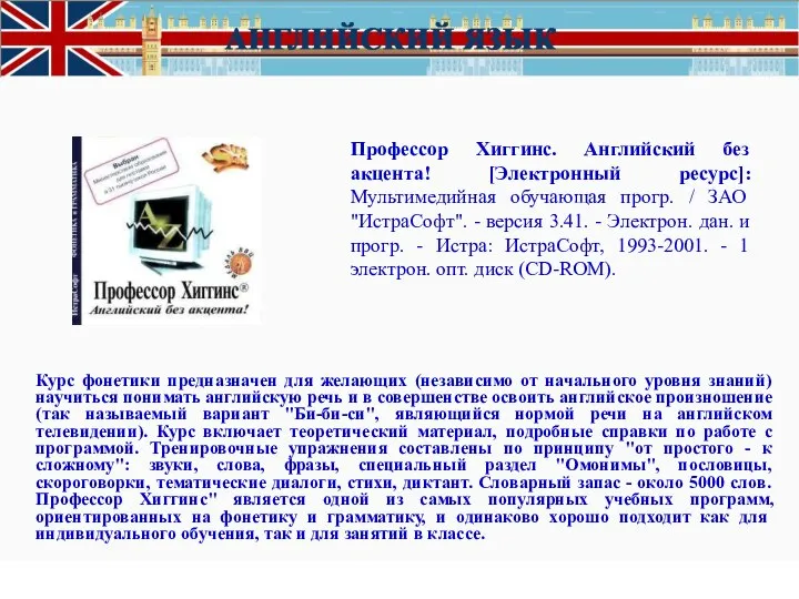 Профессор Хиггинс. Английский без акцента! [Электронный ресурс]: Мультимедийная обучающая прогр. /