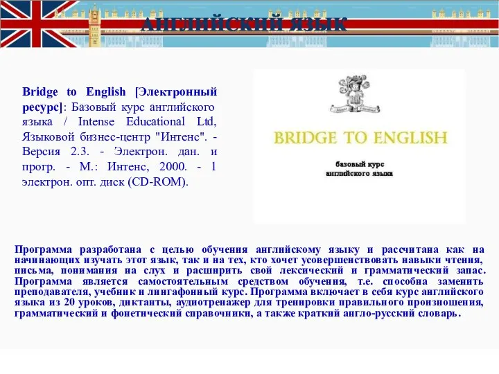 Bridge to English [Электронный ресурс]: Базовый курс английского языка / Intense