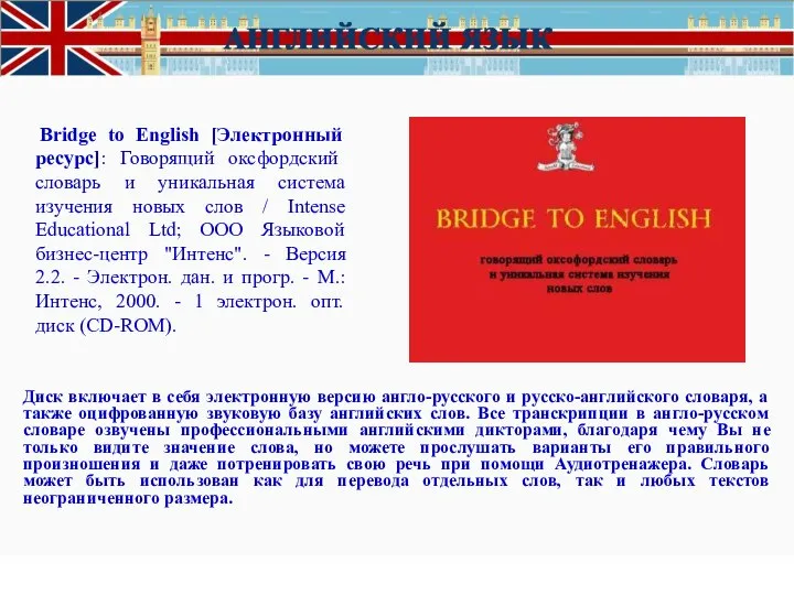 Bridge to English [Электронный ресурс]: Говорящий оксфордский словарь и уникальная система