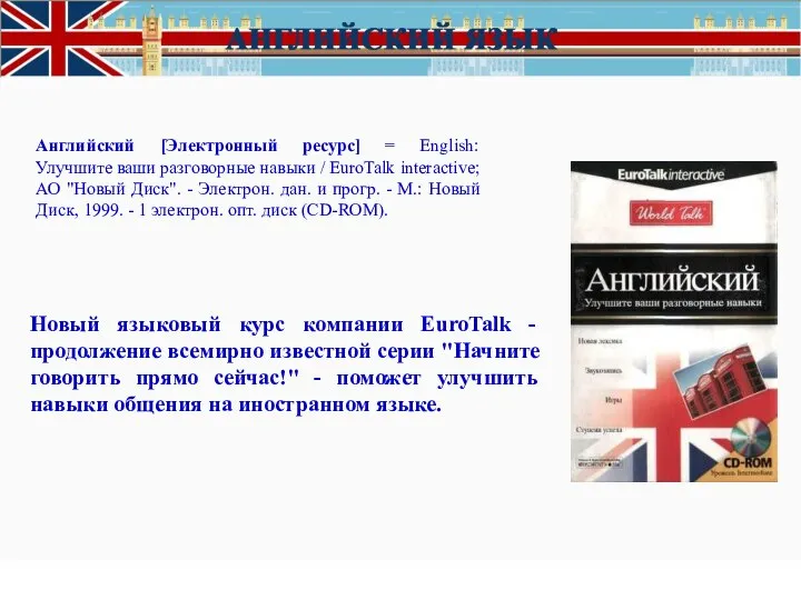 Английский [Электронный ресурс] = English: Улучшите ваши разговорные навыки / EuroTalk