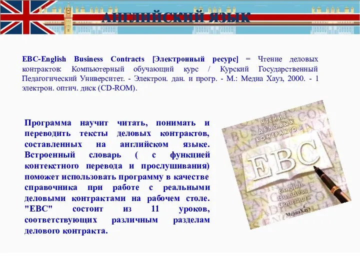 EBC-English Business Contracts [Электронный ресурс] = Чтение деловых контрактов: Компьютерный обучающий