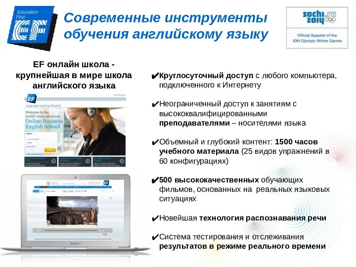 Современные инструменты обучения английскому языку Круглосуточный доступ с любого компьютера, подключенного