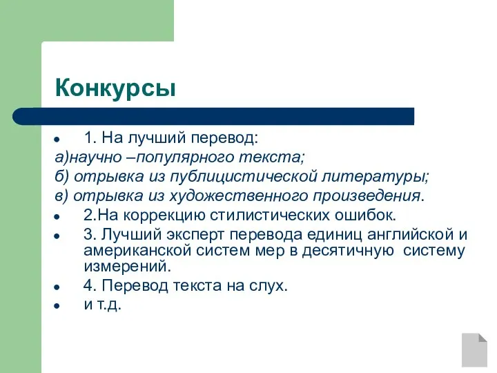 Конкурсы 1. На лучший перевод: а)научно –популярного текста; б) отрывка из