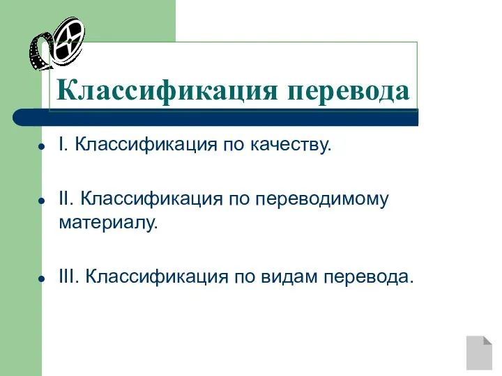 I. Классификация по качеству. II. Классификация по переводимому материалу. III. Классификация по видам перевода. Классификация перевода