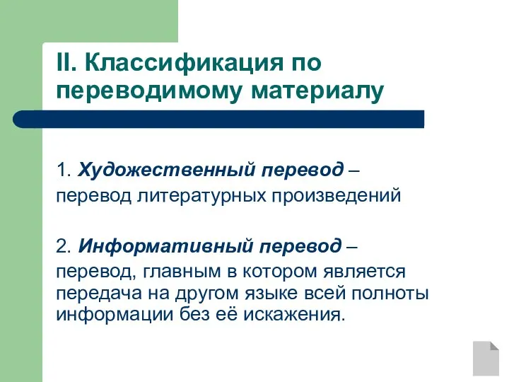 II. Классификация по переводимому материалу 1. Художественный перевод – перевод литературных