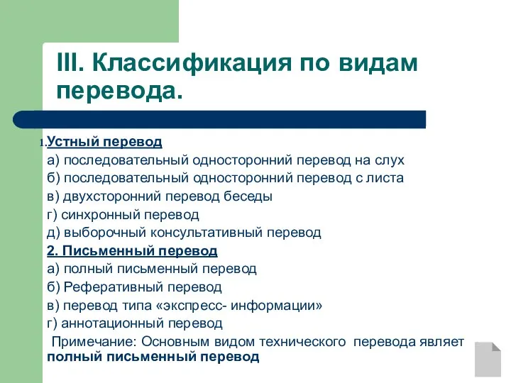 III. Классификация по видам перевода. Устный перевод а) последовательный односторонний перевод